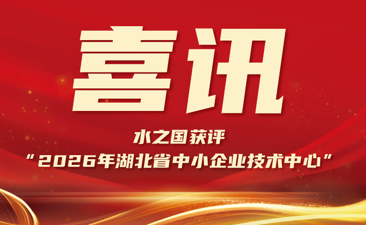 喜报 | j9国际站集团获评“2026年湖北省中小企业技术中心”