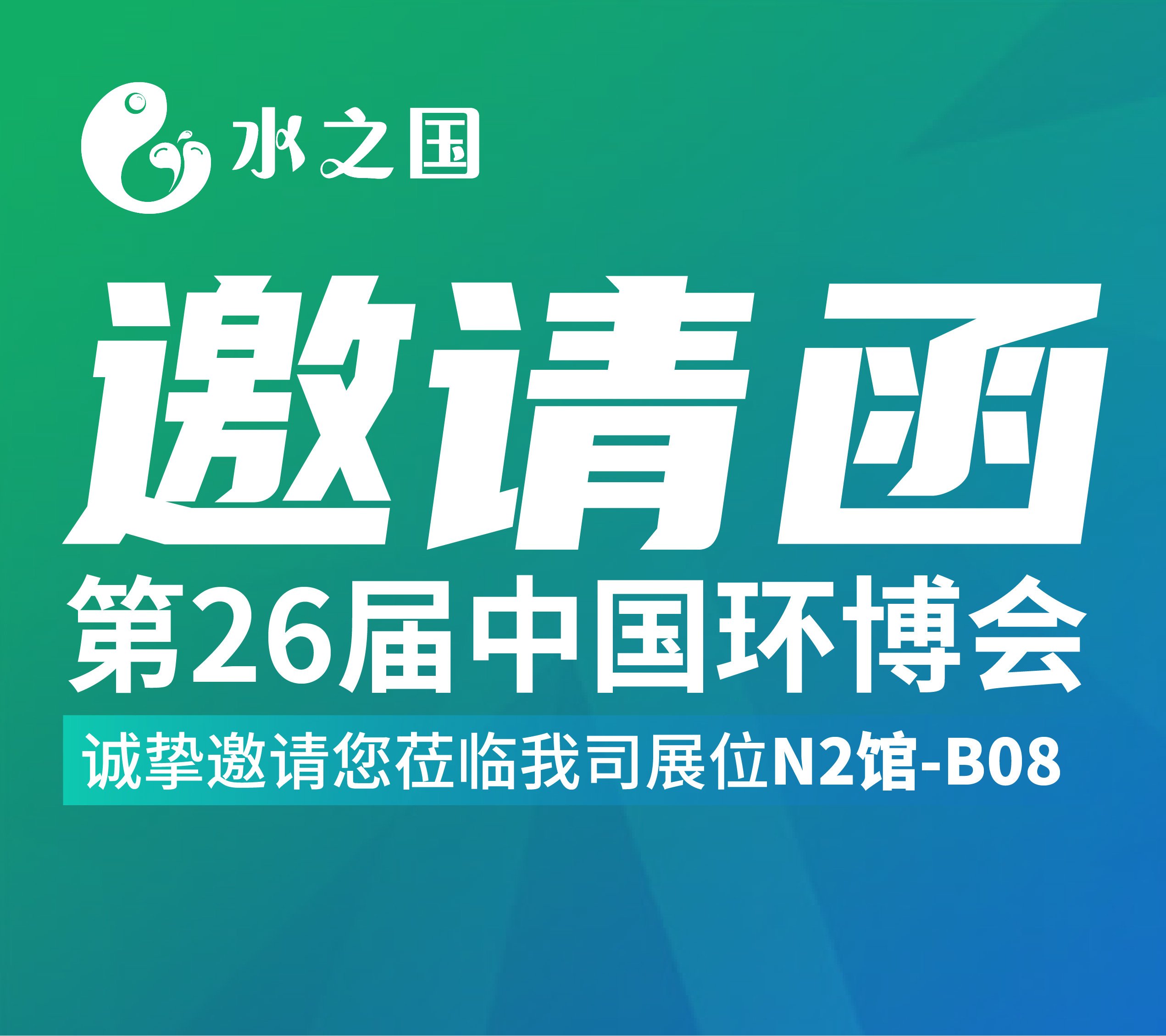 j9国际站集团邀请函 | 4月21-23日第26届中国环博会与您相约不见不散