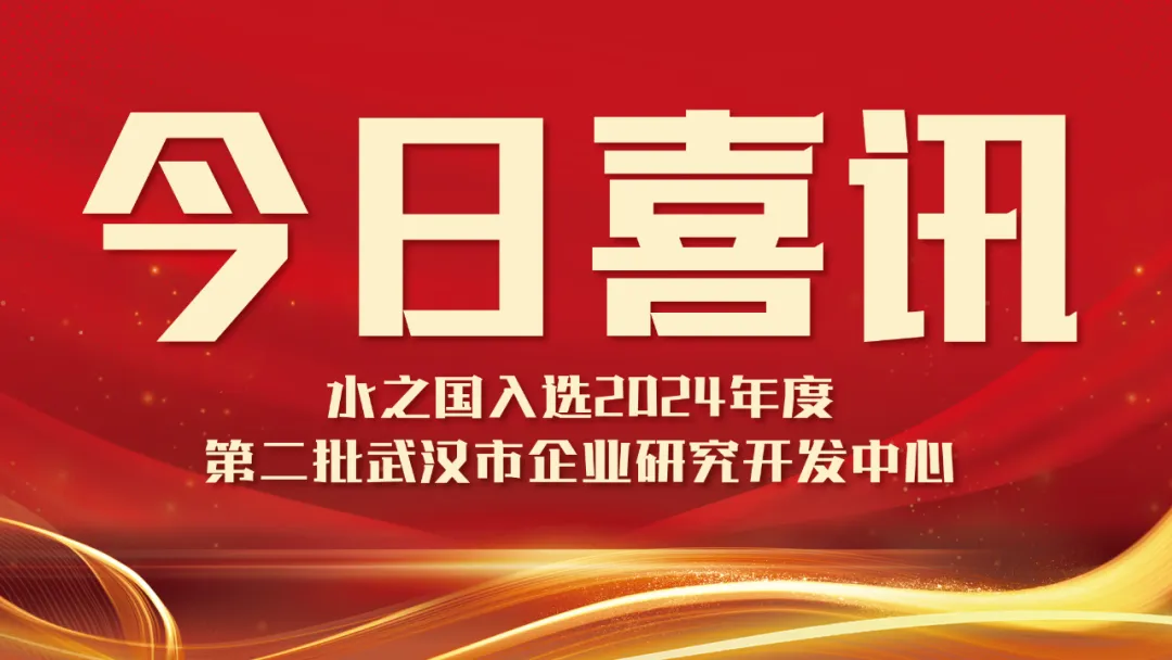 喜讯！j9国际站集团入选2024年度第二批武汉市企业研究开发中心名单